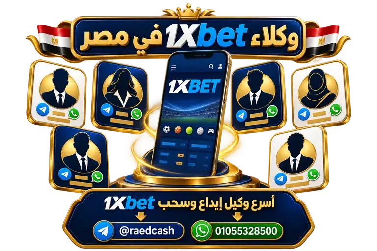وكلاء 1xbet في مصر — تصميم خاص بالصفحة مع تليجرام @raedcash وواتساب 01055328500