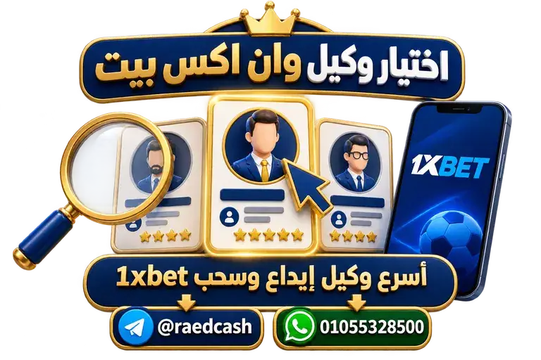 اختيار وكيل وان اكس بيت — تصميم خاص بالصفحة مع تليجرام @raedcash وواتساب 01055328500