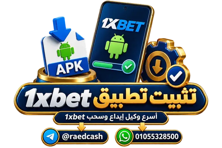 تثبيت تطبيق 1xbet — تصميم خاص بالصفحة مع تليجرام @raedcash وواتساب 01055328500