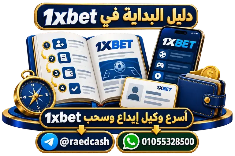 دليل البداية في 1xbet — تصميم خاص بالصفحة مع تليجرام @raedcash وواتساب 01055328500