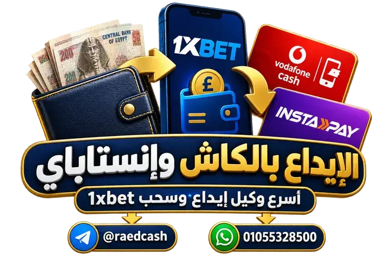 الإيداع بالكاش وإنستاباي — تصميم خاص بالصفحة مع تليجرام @raedcash وواتساب 01055328500
