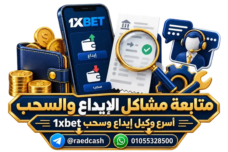 متابعة مشاكل الإيداع والسحب — تصميم خاص بالصفحة مع تليجرام @raedcash وواتساب 01055328500