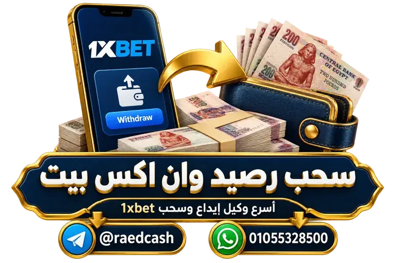 سحب رصيد وان اكس بيت — تصميم خاص بالصفحة مع تليجرام @raedcash وواتساب 01055328500