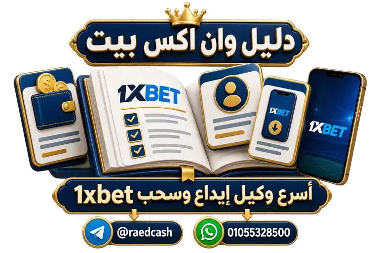 دليل وان اكس بيت — تصميم خاص بالصفحة مع تليجرام @raedcash وواتساب 01055328500