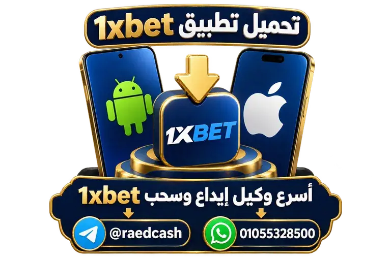تحميل تطبيق 1xbet — تصميم خاص بالصفحة مع تليجرام @raedcash وواتساب 01055328500 تحميل تطبيق 1xbet — تصميم خاص بالصفحة مع تليجرام @raedcash وواتساب 01055328500