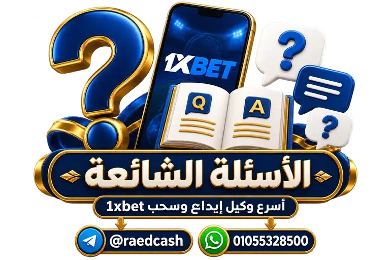 الأسئلة الشائعة — تصميم خاص بالصفحة مع تليجرام @raedcash وواتساب 01055328500