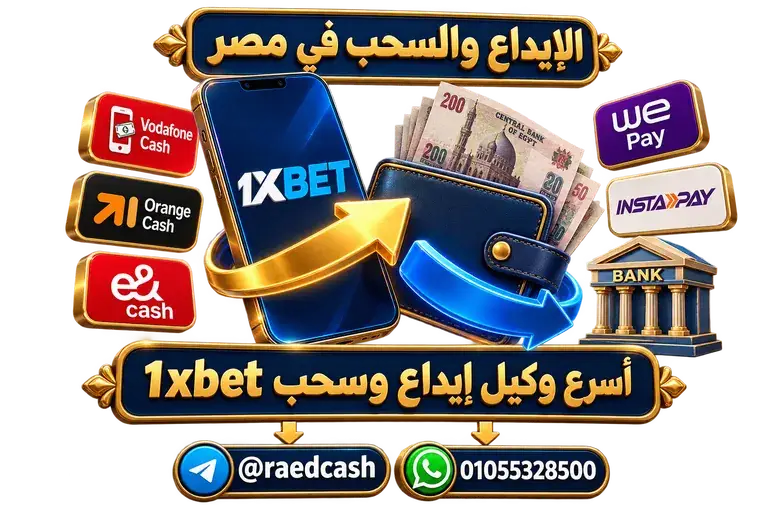 الإيداع والسحب — تصميم خاص بالصفحة مع تليجرام @raedcash وواتساب 01055328500