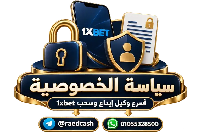 سياسة الخصوصية — تصميم خاص بالصفحة مع تليجرام @raedcash وواتساب 01055328500