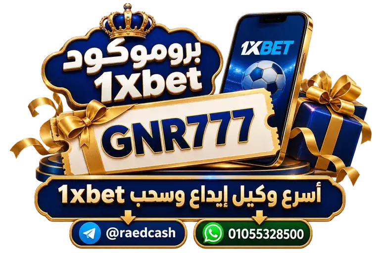 بروموكود 1xbet — تصميم خاص بالصفحة مع تليجرام @raedcash وواتساب 01055328500