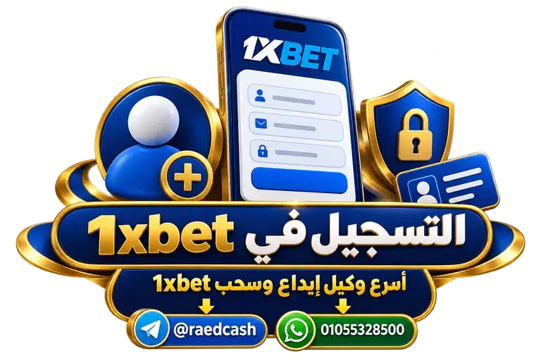 التسجيل في 1xbet — تصميم خاص بالصفحة مع تليجرام @raedcash وواتساب 01055328500