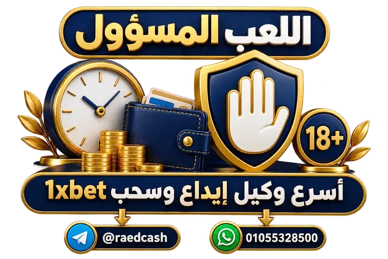 اللعب المسؤول — تصميم خاص بالصفحة مع تليجرام @raedcash وواتساب 01055328500