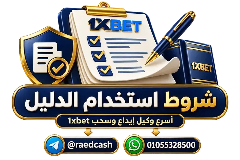 شروط استخدام الدليل — تصميم خاص بالصفحة مع تليجرام @raedcash وواتساب 01055328500